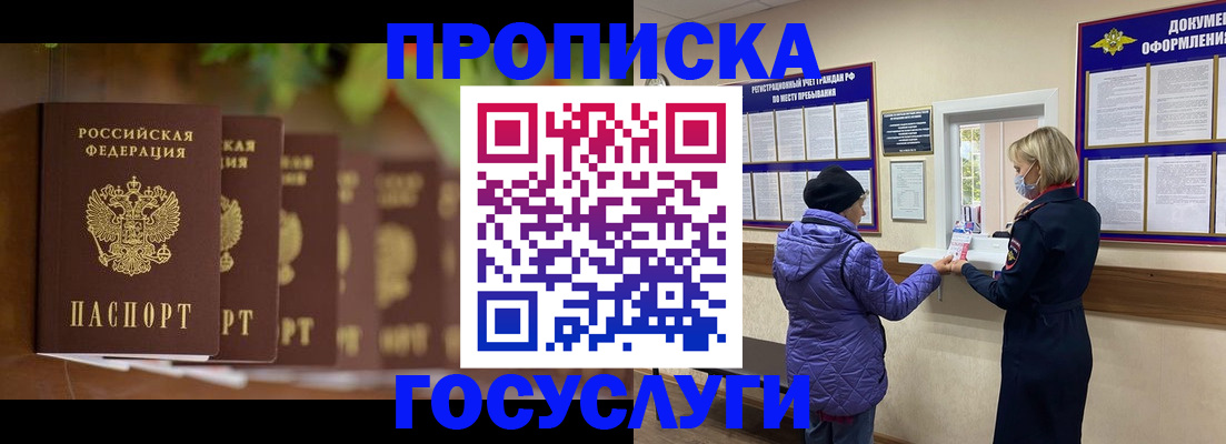 купить прописку в Светлогорске